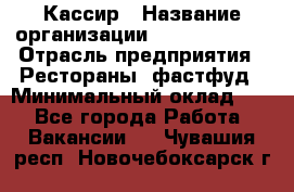 Кассир › Название организации ­ Burger King › Отрасль предприятия ­ Рестораны, фастфуд › Минимальный оклад ­ 1 - Все города Работа » Вакансии   . Чувашия респ.,Новочебоксарск г.